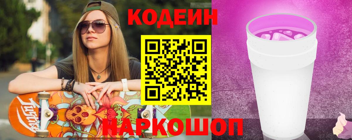 Ногинск  Codein напиток Lean (лин)  Codein Purple Drank  Вход с VPN 