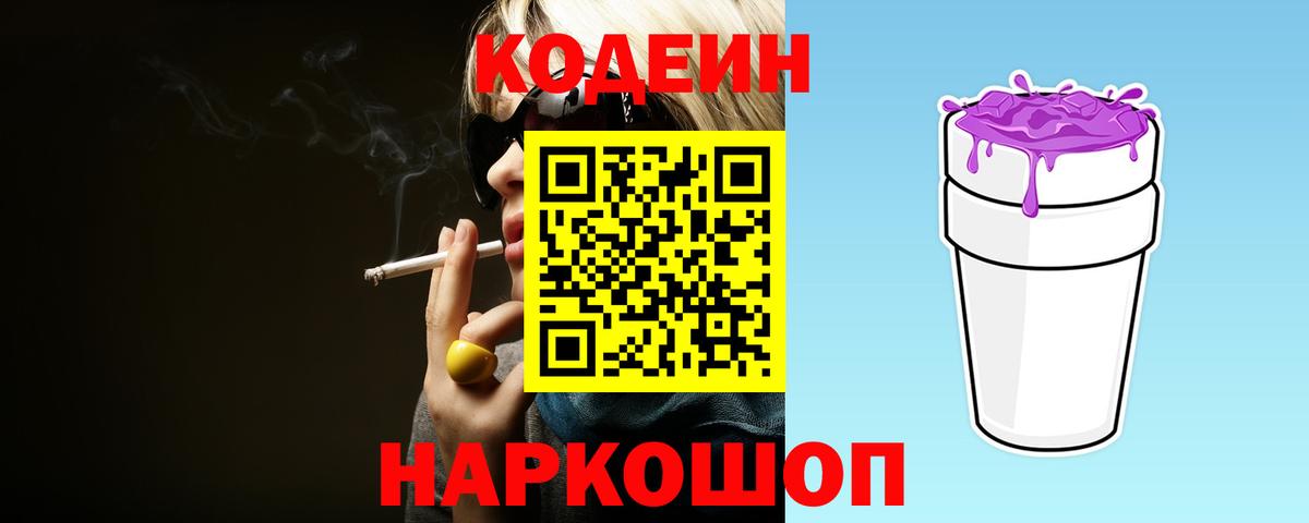 Codein напиток Lean (лин) Ногинск